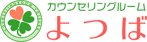 カウンセリングルーム　よつば