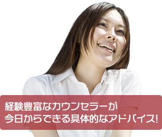 経験豊富なカウンセラーが今日からできる具体的なアドバイス!