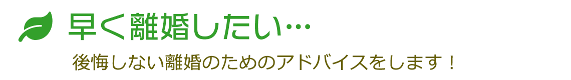 早く離婚したい… 後悔しない離婚のためのアドバイスをします！