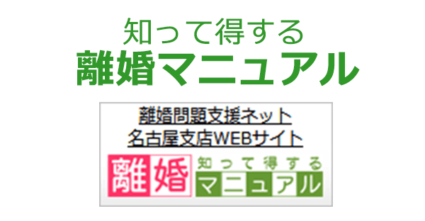 知って得する離婚マニュアル -離婚問題支援ネット 名古屋支店WEBサイト- 