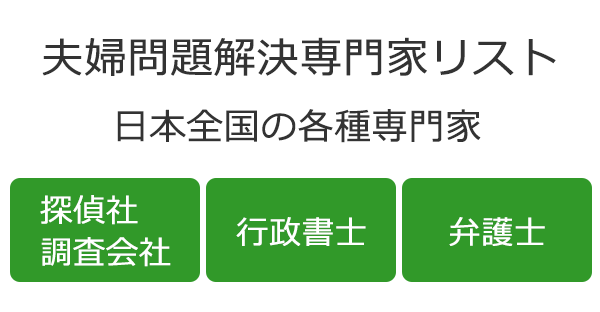 夫婦問題解決専門家リスト -日本全国の各種専門家- 「探偵社・調査会社」「行政書士」「弁護士」 